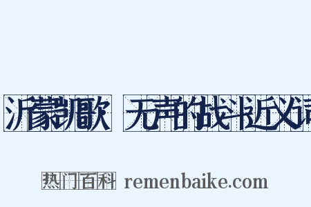 沂蒙凯歌·无声的战斗近义词是什么意思的图片